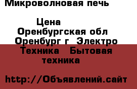 Микроволновая печь LG  › Цена ­ 1 000 - Оренбургская обл., Оренбург г. Электро-Техника » Бытовая техника   